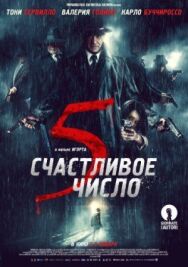 Постер к Счастливое число 5 смотреть онлайн на HD Rezka