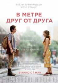 Постер к В метре друг от друга смотреть онлайн на HD Rezka