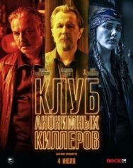 Постер к Клуб анонимных киллеров смотреть онлайн на HD Rezka