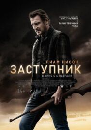 Постер к Заступник смотреть онлайн на HD Rezka