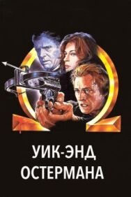 Постер к Уик-энд Остермана смотреть онлайн на HD Rezka