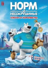 Постер к Норм и Несокрушимые: Ключи от королевства смотреть онлайн на HD Rezka