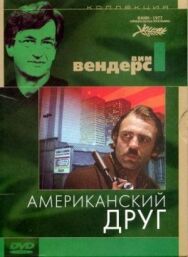Постер к Американский друг смотреть онлайн на HD Rezka