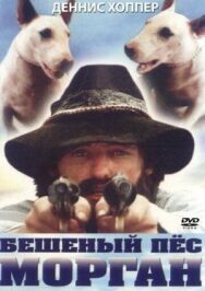 Постер к Бешеный пес Морган смотреть онлайн на HD Rezka