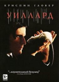 Постер к Уиллард смотреть онлайн на HD Rezka