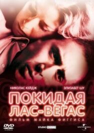 Постер к Покидая Лас-Вегас смотреть онлайн на HD Rezka
