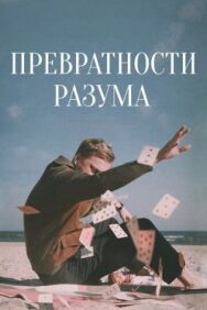 Постер к Превратности разума смотреть онлайн на HD Rezka