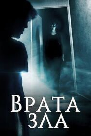 Постер к Врата зла смотреть онлайн на HD Rezka