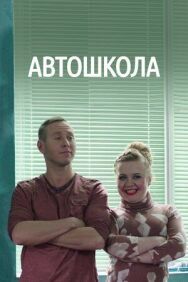 Постер к Автошкола смотреть онлайн на HD Rezka