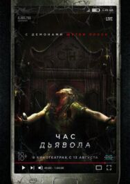 Постер к Час дьявола смотреть онлайн на HD Rezka