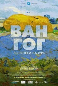 Постер к Ван Гог: Золото и лазурь смотреть онлайн на HD Rezka