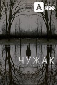 Постер к Чужак смотреть онлайн на HD Rezka