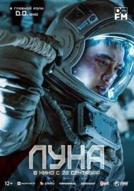 Постер к Луна смотреть онлайн на HD Rezka