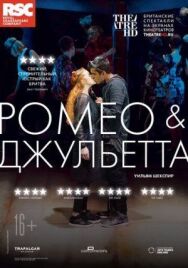 Постер к RSC: Ромео и Джульетта смотреть онлайн на HD Rezka