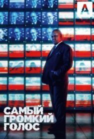 Постер к Самый громкий голос смотреть онлайн на HD Rezka