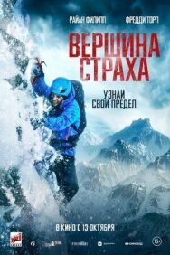 Постер к Вершина страха смотреть онлайн на HD Rezka