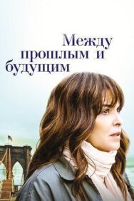 Постер к Между прошлым и будущим смотреть онлайн на HD Rezka
