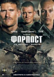 Постер к Форпост смотреть онлайн на HD Rezka