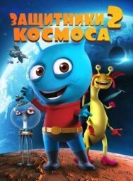 Постер к Защитники космоса 2 смотреть онлайн на HD Rezka