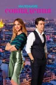 Постер к Маленькие совпадения смотреть онлайн на HD Rezka