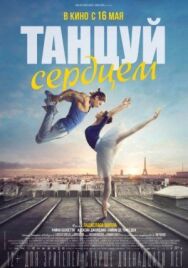 Постер к Танцуй сердцем смотреть онлайн на HD Rezka