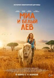 Постер к Миа и белый лев смотреть онлайн на HD Rezka