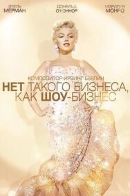 Постер к Нет такого бизнеса, как шоу-бизнес смотреть онлайн на HD Rezka