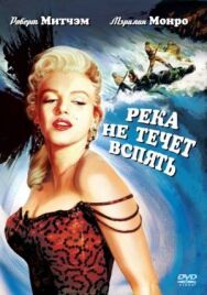 Постер к Река не течет вспять смотреть онлайн на HD Rezka