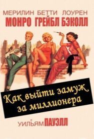 Постер к Как выйти замуж за миллионера смотреть онлайн на HD Rezka