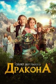 Постер к Секрет двуглавого дракона смотреть онлайн на HD Rezka