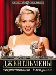 Постер к Джентльмены предпочитают блондинок смотреть онлайн на HD Rezka