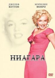 Постер к Ниагара смотреть онлайн на HD Rezka