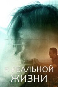 Постер к В реальной жизни смотреть онлайн на HD Rezka