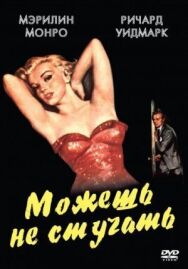 Постер к Можешь не стучать смотреть онлайн на HD Rezka