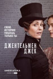 Постер к Джентльмен Джек смотреть онлайн на HD Rezka
