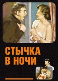Постер к Стычка в ночи смотреть онлайн на HD Rezka