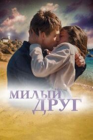 Постер к Милый друг смотреть онлайн на HD Rezka