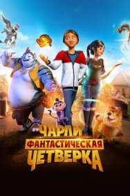 Постер к Чарли и фантастическая четверка смотреть онлайн на HD Rezka