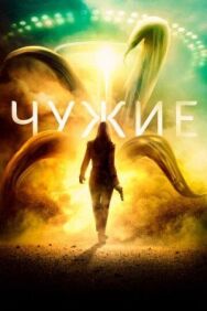 Постер к Чужие смотреть онлайн на HD Rezka