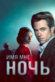 Постер к Имя мне Ночь смотреть онлайн на HD Rezka