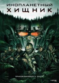 Постер к Инопланетный хищник смотреть онлайн на HD Rezka