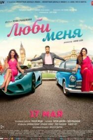 Постер к Люби меня смотреть онлайн на HD Rezka