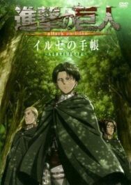 Постер к Атака титанов OVA-1 смотреть онлайн на HD Rezka