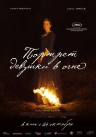 Постер к Портрет девушки в огне смотреть онлайн на HD Rezka