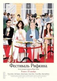 Постер к Фестиваль Рифкина смотреть онлайн на HD Rezka