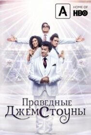 Постер к Праведные Джемстоуны смотреть онлайн на HD Rezka