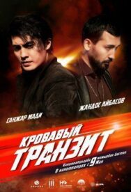 Постер к Кровавый транзит смотреть онлайн на HD Rezka
