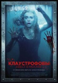 Постер к Клаустрофобы: Квест в Москве смотреть онлайн на HD Rezka