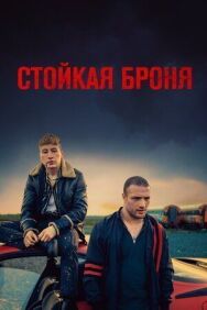 Постер к Стойкая броня смотреть онлайн на HD Rezka