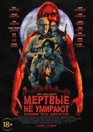 Постер к Мертвые не умирают смотреть онлайн на HD Rezka